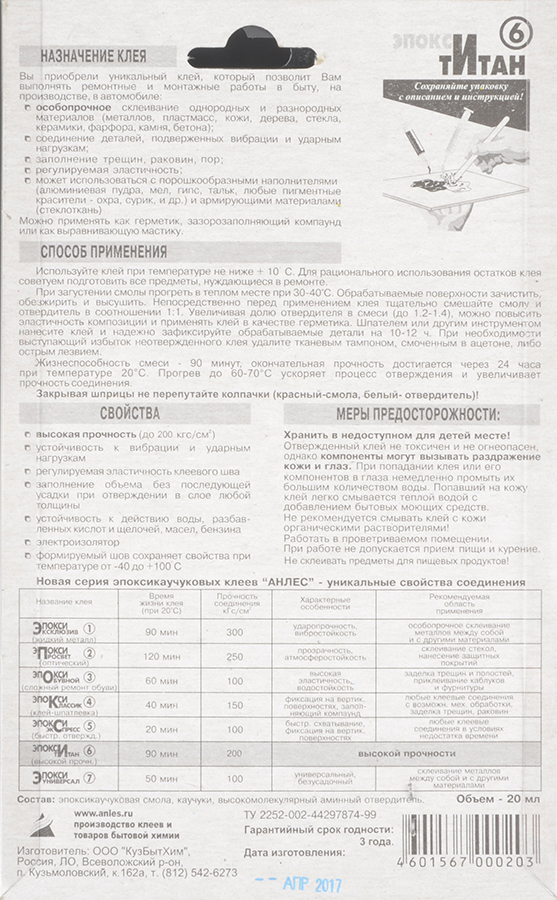 Клей Эпокси Титан 20мл для удилищ (блистер) Анлес