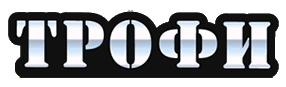 Трофи