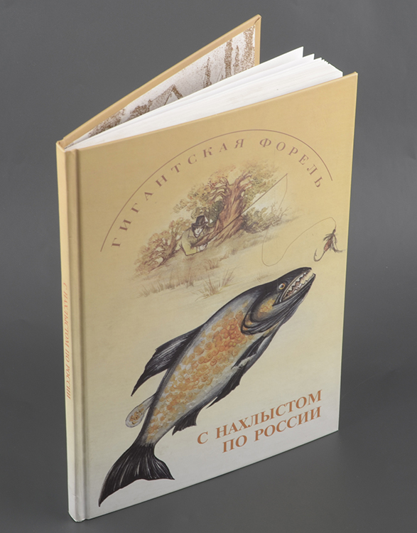 Книга С нахлыстом по России 