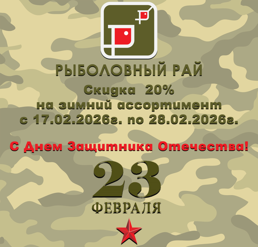 Скидка 20% на День Защитника Отечества!
