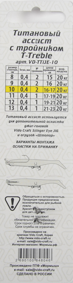 Титановый ассист с тройником Vido T-Treble, дл.10см