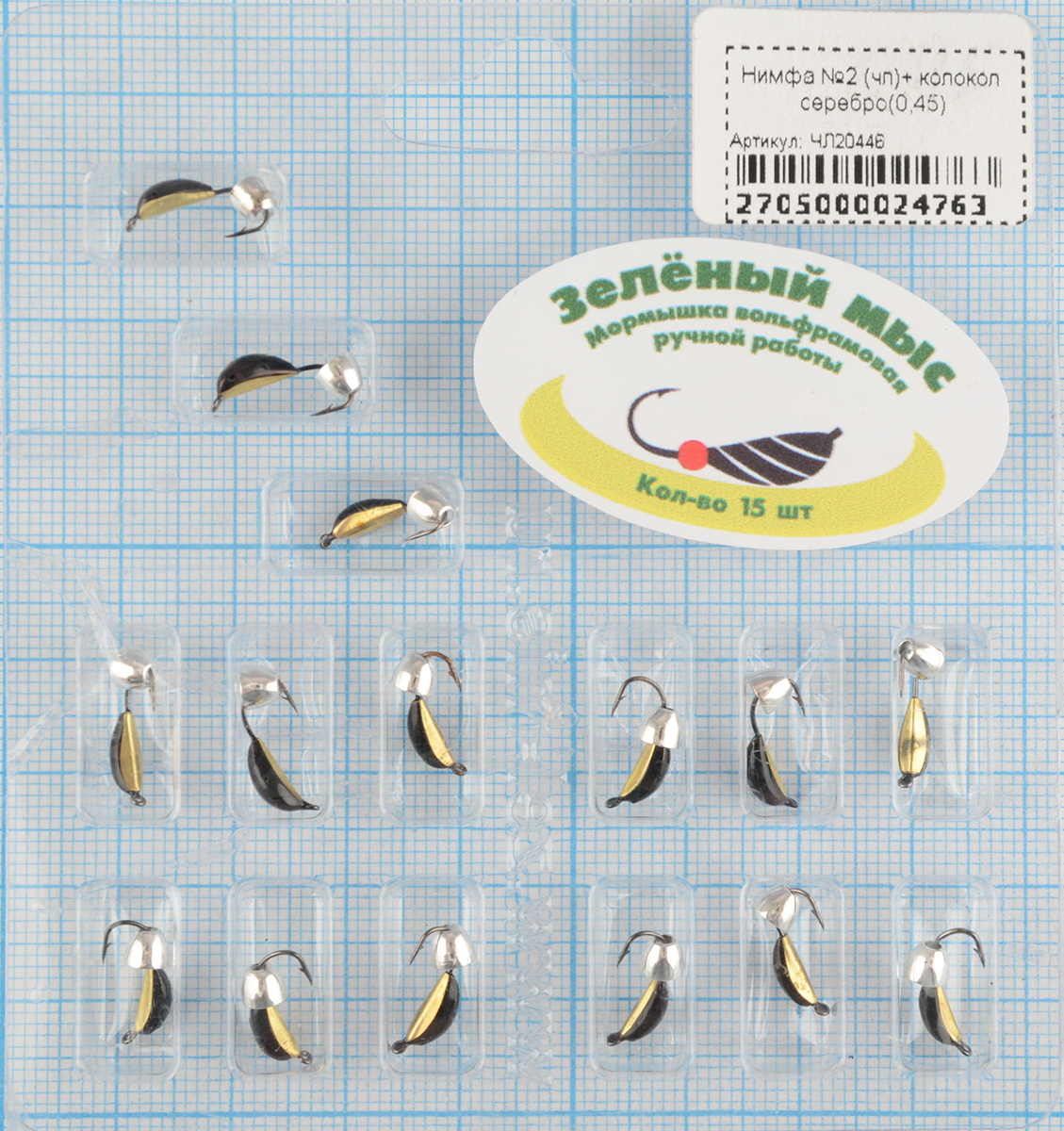 Мормышка вольфрам Зеленый мыс Нимфа №2 (чл)+ колокол серебро(0,45)