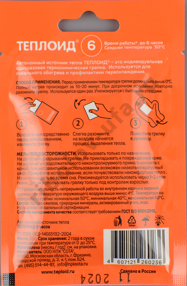 Автономный источник тепла Теплойд 6 часов