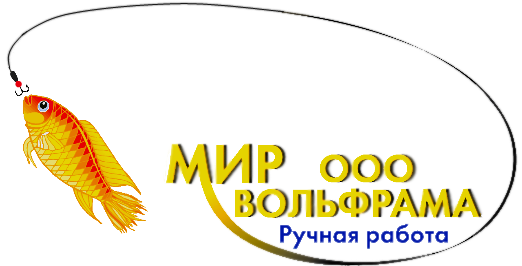 Мир вольфрама