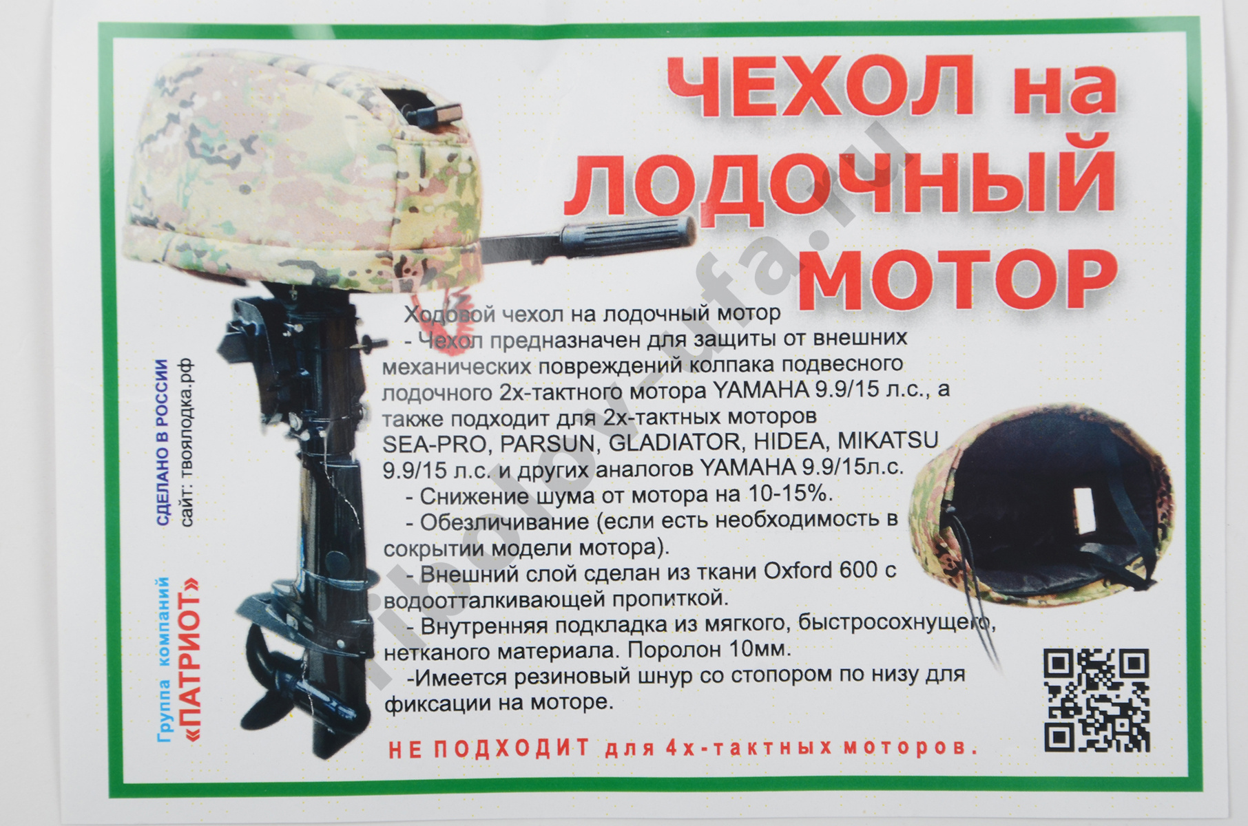 Чехол Патриот на лодочный мотор 9.9/15 л.с.