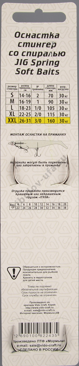 Оснастка стингер Vido со спиралью Jig Spring Soft Baits, размер XXL