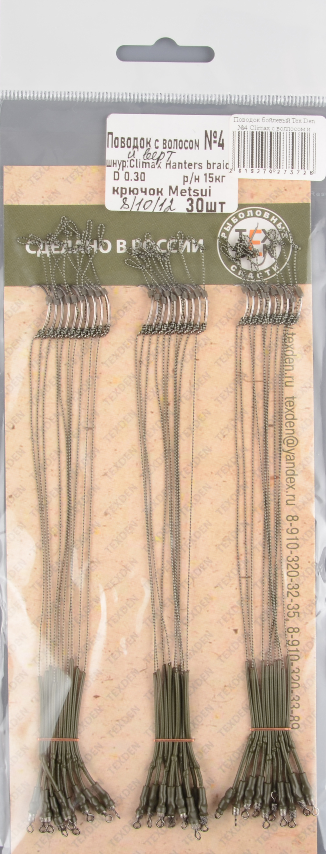 Поводок бойлевый Tex Den №4 Climax с воллосом и вертлюгом ка.№8/10/12