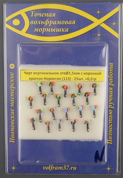 Мормышка Wormix точеная вольфрамовая Черт d=1,5 вертикальное отверстие с коронкой 0,2гр арт. 113