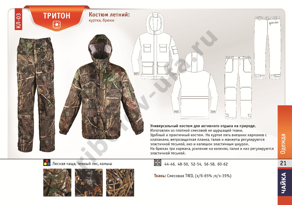 Костюм Чайка Тритон Цв Дубовый Лист р. 52-54