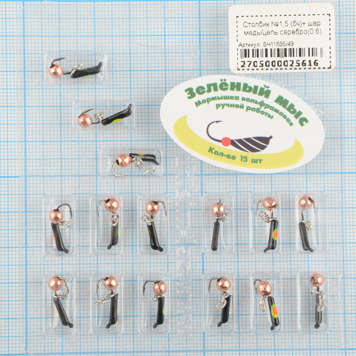 Мормышка вольфрам Зеленый мыс Столбик №1,5 (бч)+ шар медь/цепь серебро(0,6)