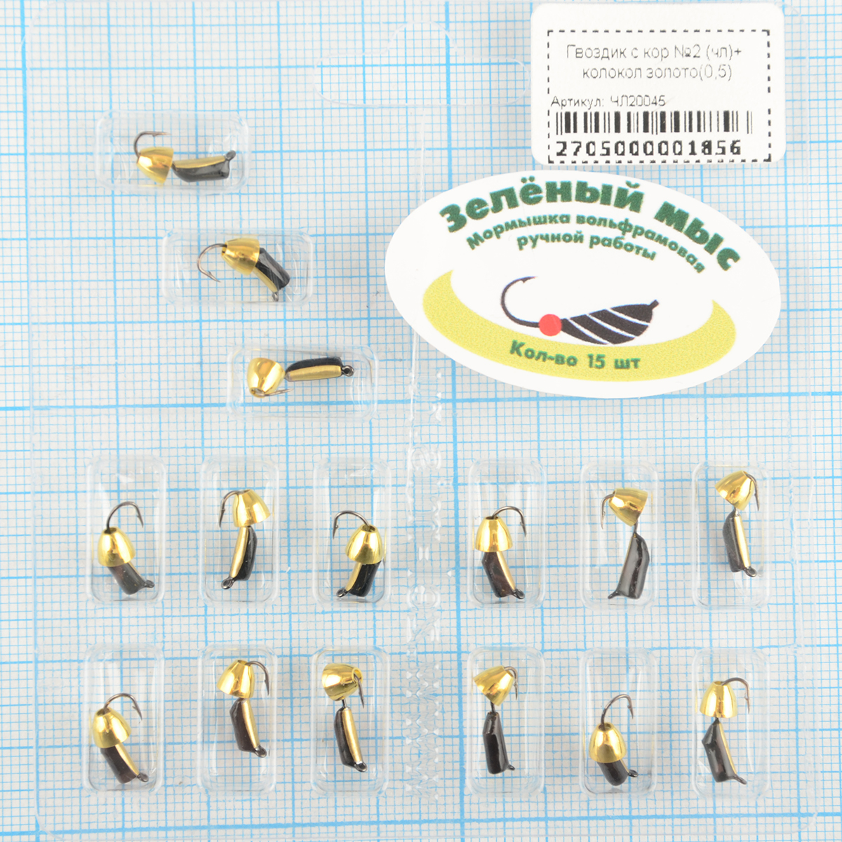 Мормышка вольфрам Зеленый мыс Гвоздик с кор №2 (чл)+ колокол золото(0,5)