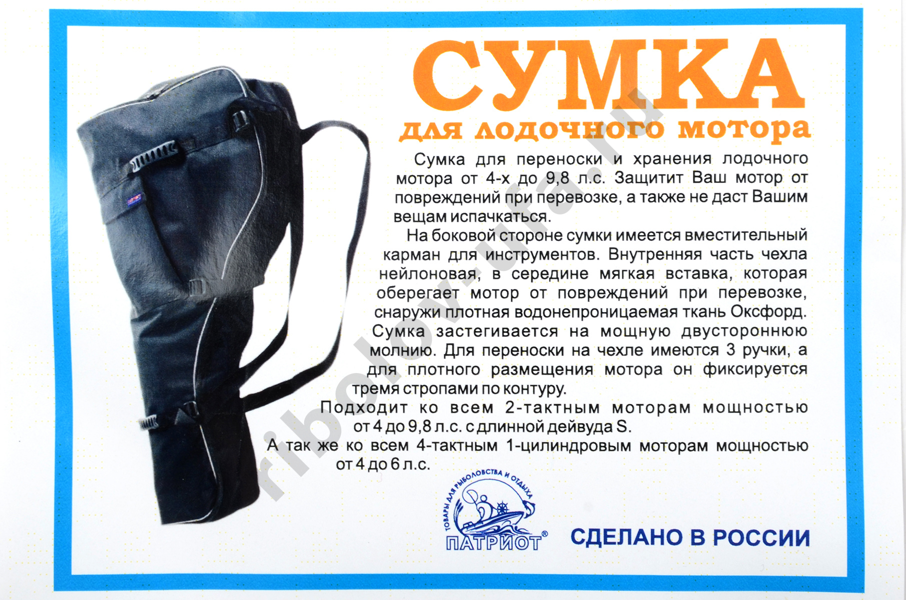 Сумка Патриот для лодочного мотора от 4х до 9,8л.с. 