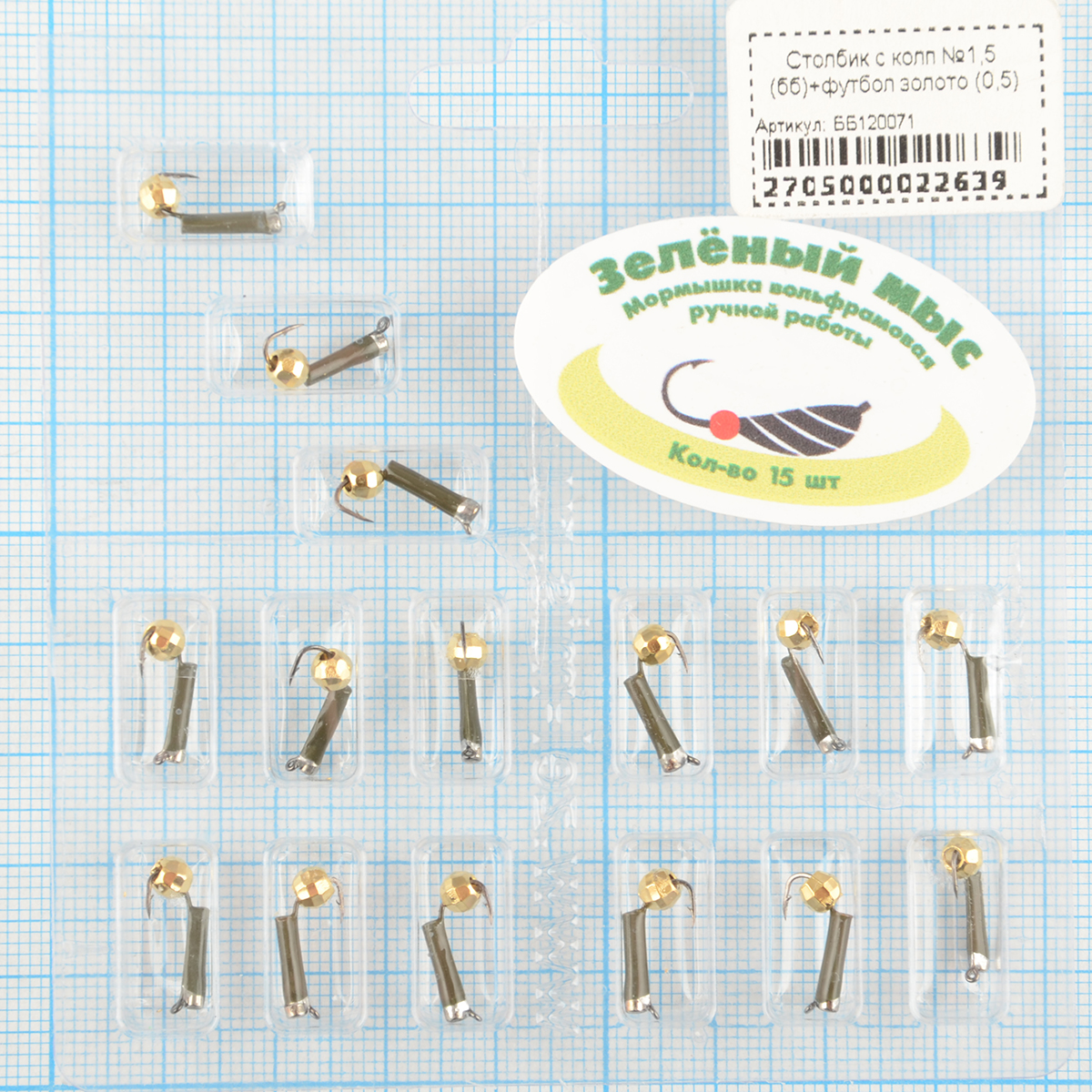 Мормышка вольфрам Зеленый мыс Столбик с колп №1,5 (бб)+ футбол золото(0,5)