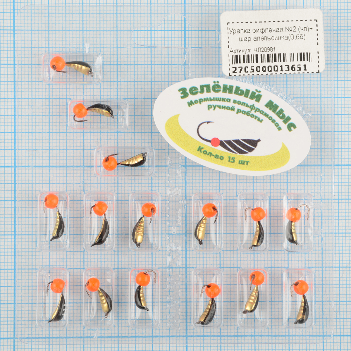 Мормышка вольфрам Зеленый мыс Уралка рифленая №2 (чл)+ шар апельсинка(0,66)