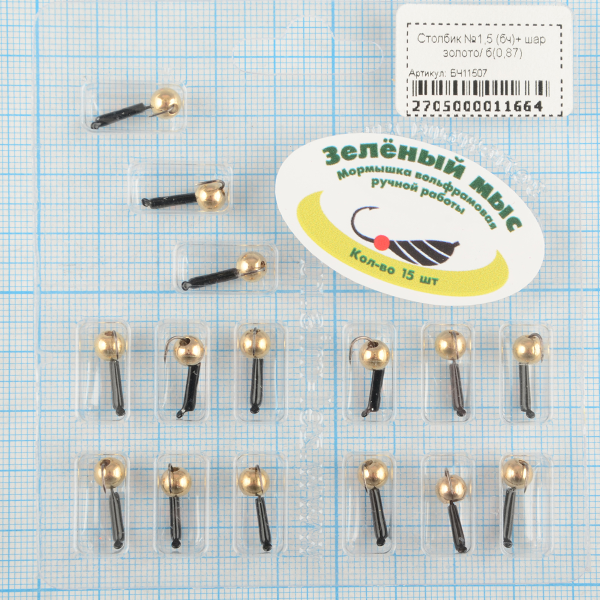 Мормышка вольфрам Зеленый мыс Столбик №1,5 (бч)+ шар золото(0,85)