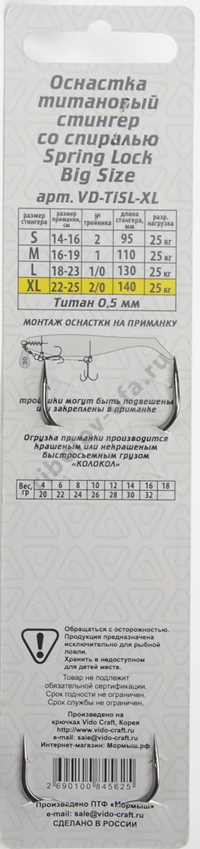 Оснастка стингер Vido со спиралью титановая Spring Lock Big Size, размер XL