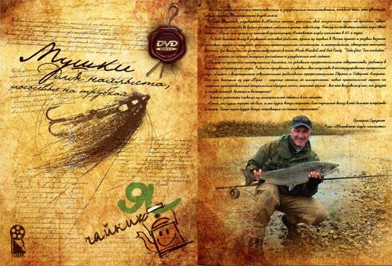 Мушка нахлыстовая: Мушки на трубках (Ю.Шумаков) DVD