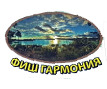 Фиш Гармония