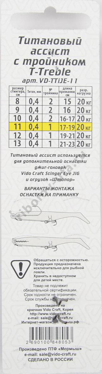 Титановый ассист с тройником Vido T-Treble, дл.11см