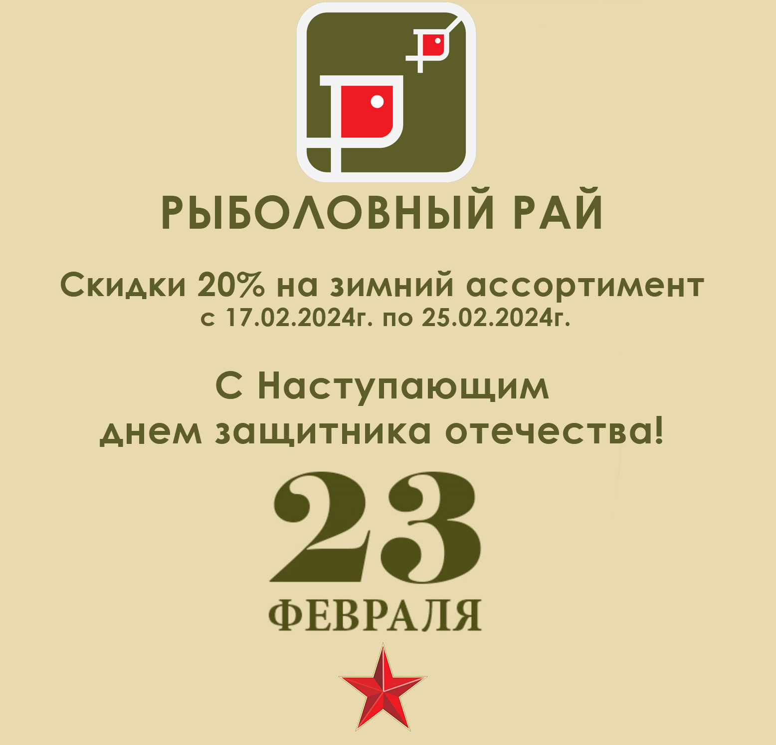 Скидки 20% на зимний ассортимент