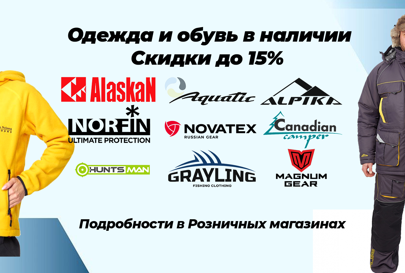 Одежда в наличии, скидки до 15%