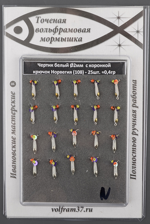 Мормышка Wormix точеная вольфрамовая Черт d=2 белый с коронкой 0,4гр арт. 108