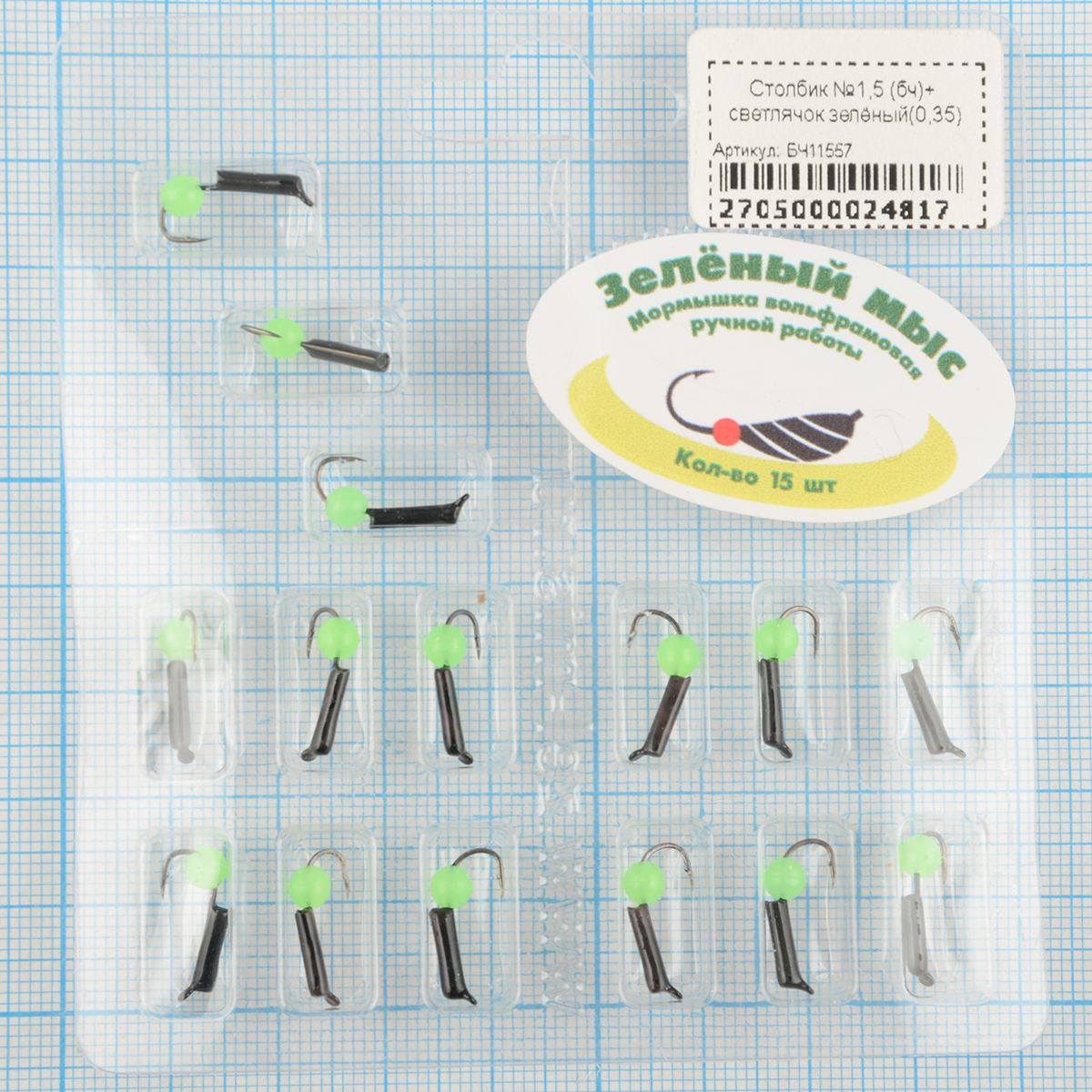 Мормышка вольфрам Зеленый мыс Столбик №1,5 (бч)+ светлячок зелёный(0,35)