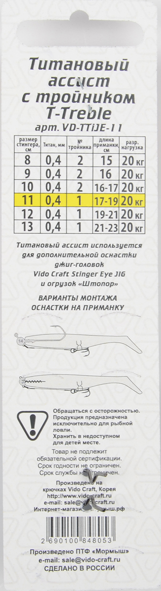 Титановый ассист с тройником Vido T-Treble, дл.11см