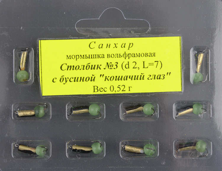 Мормышка вольфрам. Санхар Столбик №3 кошачий глаз сверленый,2/7 мм, 0.52гр латунь (10 шт/уп)