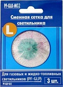 Сетка для газовой лампы Следопыт, большая (3 шт/уп) PF-GLK-M02