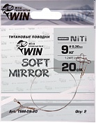 Поводок Win Титан Soft Mirror 9кг 20см (2шт/уп) TSM-09-20