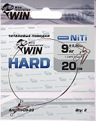 Поводок Win Титан Hard 9кг 20см (2шт/уп) TH-09-20