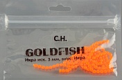 Икра Gold Fish силикон, светонакопительная аромат икры 3мм, цв.2
