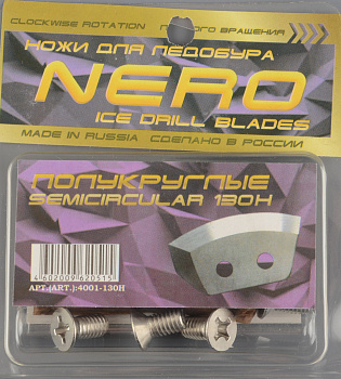 Нож Nero полукруглый 130 мм, правое вращение (4001-130H(CR)) нержавейка