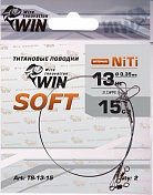Поводок Win Титан Soft 13кг 15см (2шт/уп) TS-13-15