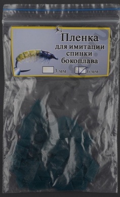 Пленка для эмитации спинки бокоплава Уфа 6 мм цв. сине-зеленый 