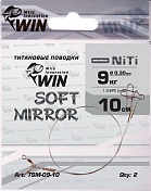 Поводок Win Титан Soft Mirror 9кг 10см (2шт/уп) TSM-09-10