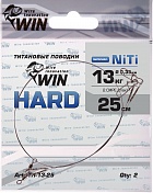 Поводок Win Титан Hard 13кг 25см (2шт/уп) TH-13-25