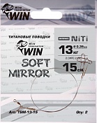 Поводок Win Титан Soft Mirror 13кг 15см (2шт/уп) TSM-13-15